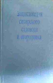 Книга Шмелёва Т. Энциклопедия сибирского садовода и огородника, 11-17690, Баград.рф